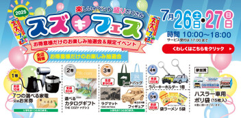 スズフェスいよいよスタート！！